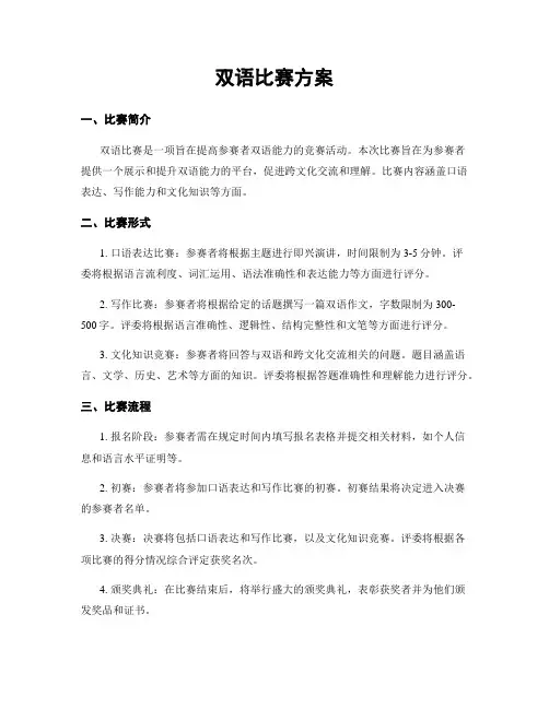 双语比赛方案