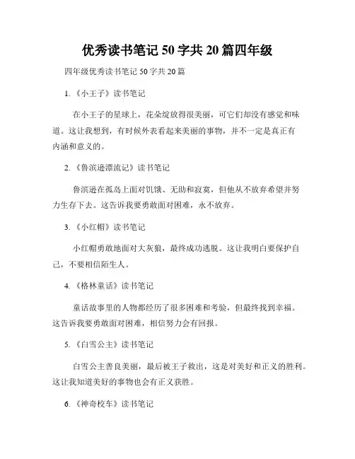 优秀读书笔记50字共20篇四年级
