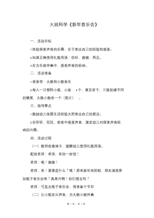 大班科学《新年音乐会》.doc