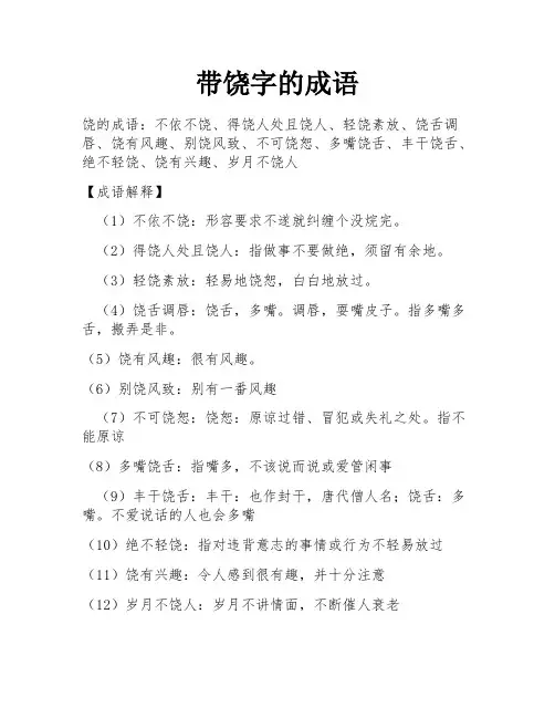 带饶字的成语