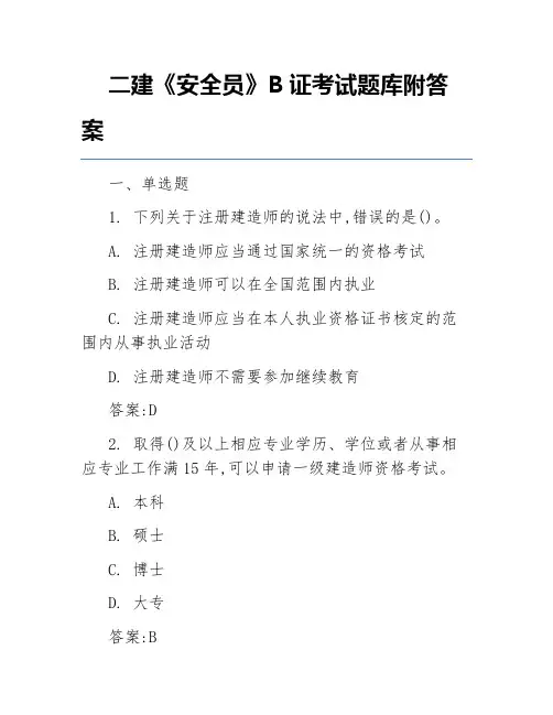 二建《安全员》B证考试题库附答案