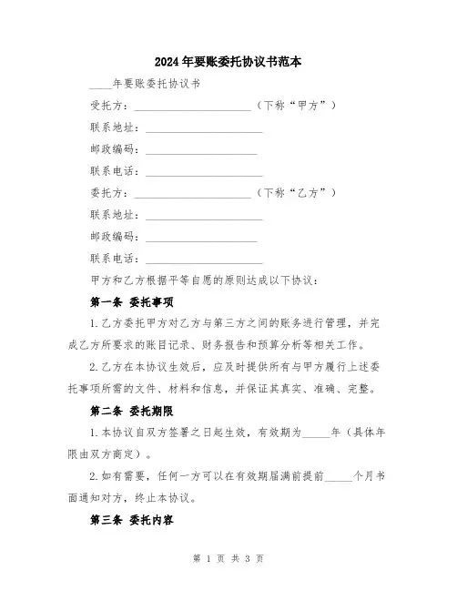 2024年要账委托协议书范本