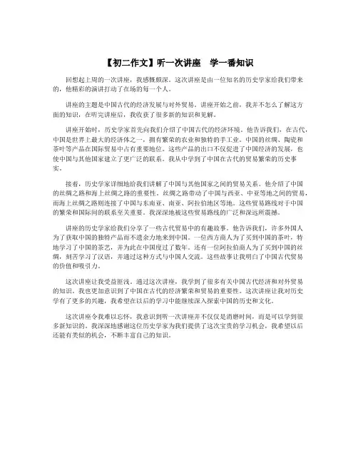 【初二作文】听一次讲座  学一番知识