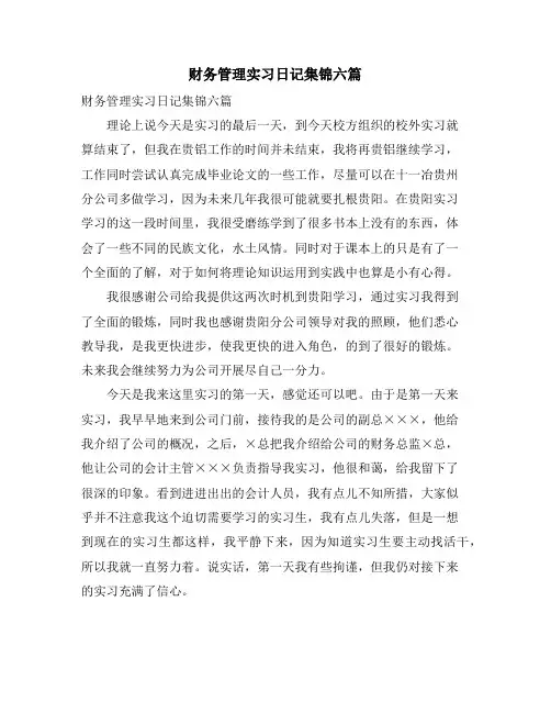财务管理实习日记集锦六篇