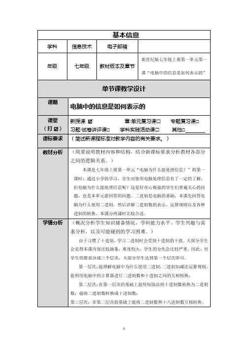 电脑中的信息是如何表示的教学设计