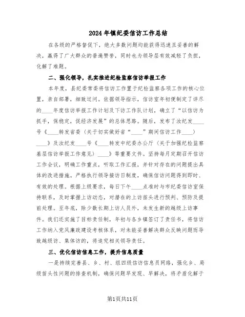 2024年镇纪委信访工作总结(5篇)