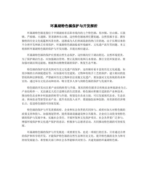 环巢湖特色镇保护与开发探析
