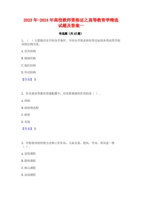 2023年-2024年高校教师资格证之高等教育学精选试题及答案一
