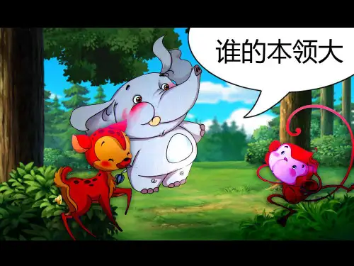 谁的本领大PPT课件