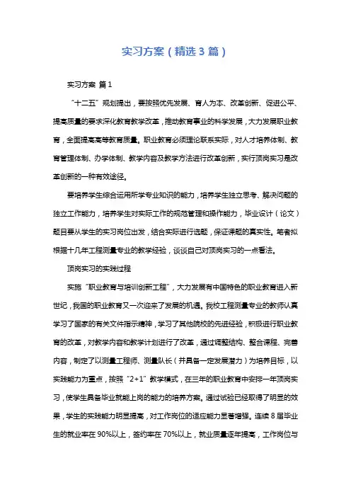 实习方案(精选3篇)