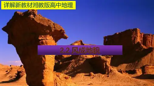 详解新教材湘教版高中地理2.2风成地貌(33张PPT)
