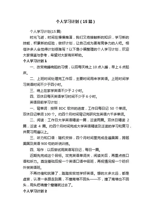 个人学习计划（15篇）
