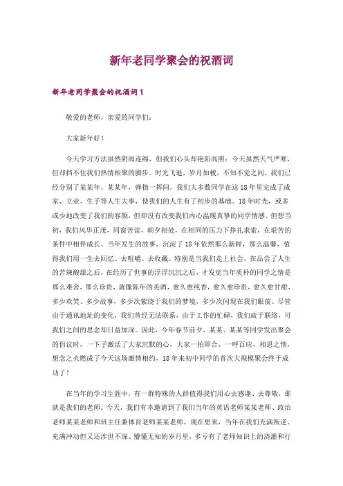 新年老同学聚会的祝酒词