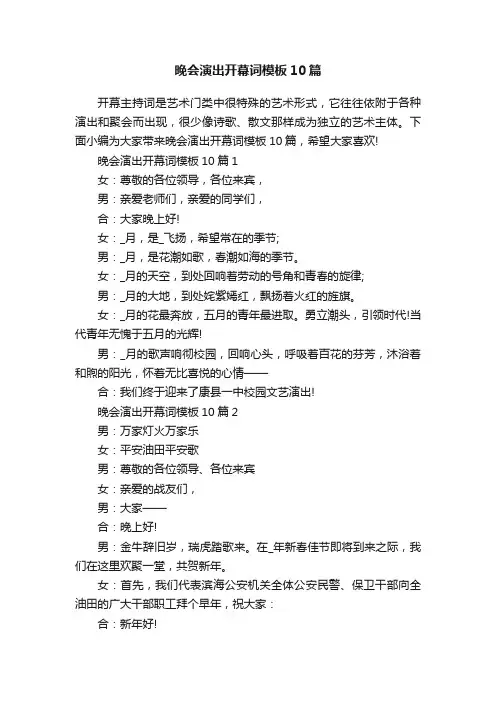 晚会演出开幕词模板10篇
