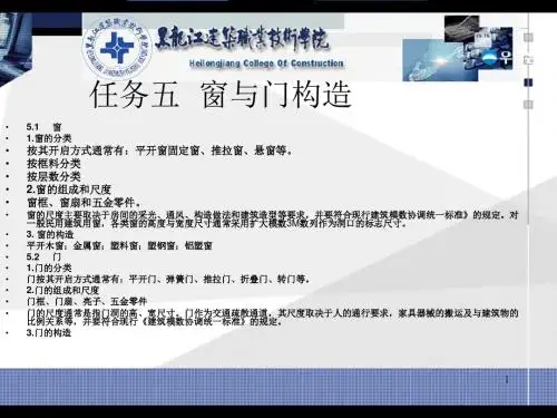 建筑识图和构造2.5 窗和门构造-PPT精品文档