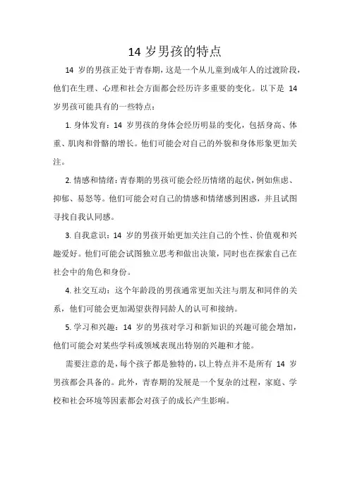 14岁男孩的特点