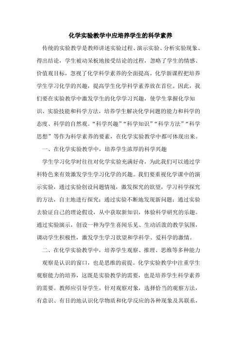 化学实验教学中应培养学生科学素养