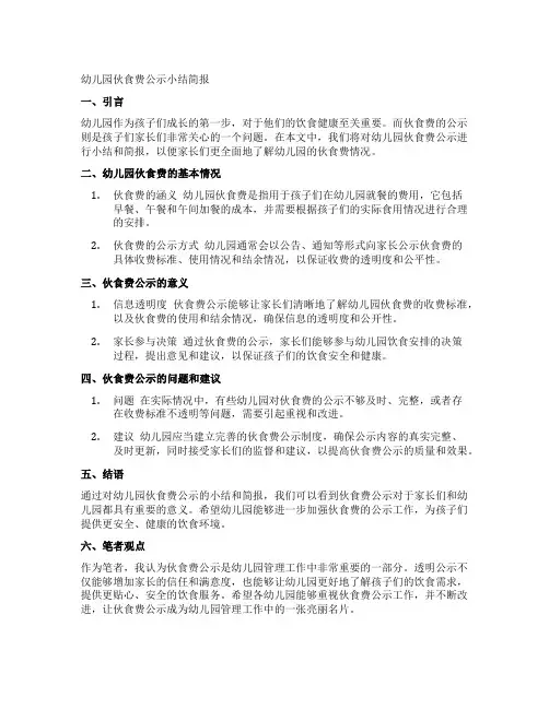 幼儿园伙食费公示小结简报