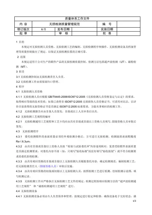 无损检测质量管理规范