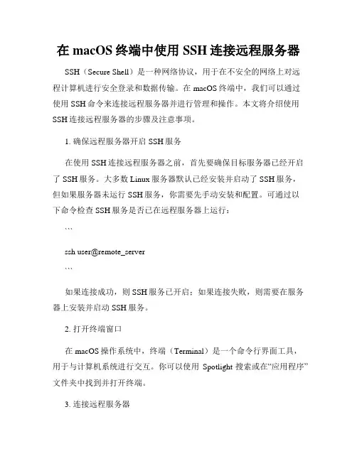 在macOS终端中使用SSH连接远程服务器