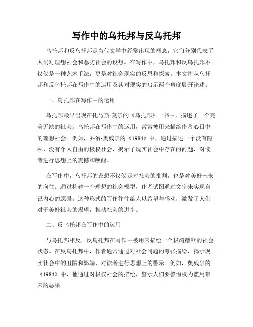 写作中的乌托邦与反乌托邦