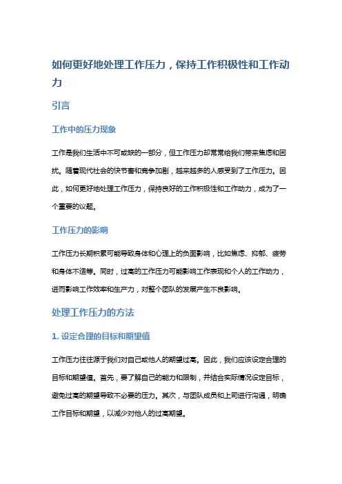 如何更好地处理工作压力,保持工作积极性和工作动力