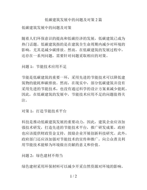 低碳建筑发展中的问题及对策2篇