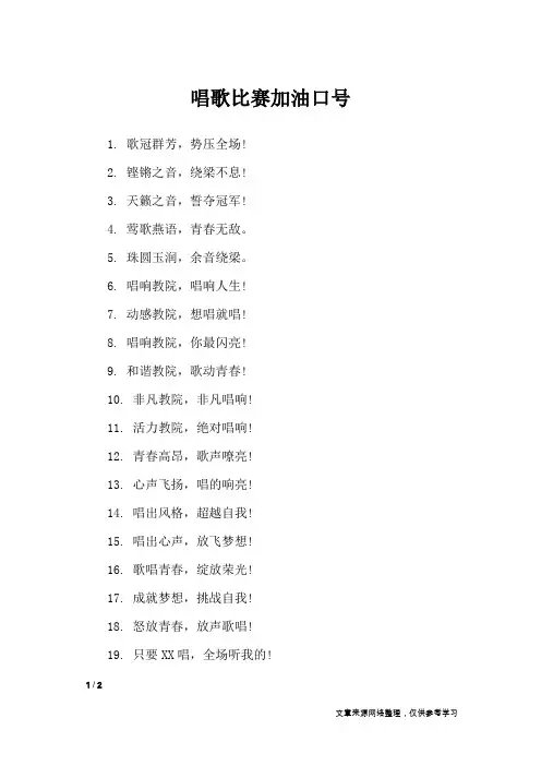 唱歌比赛加油口号_口号大全