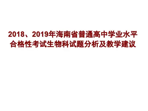 2018、2019年海南省普通高中学业水平合格性考试生物科试题分析及教学建议