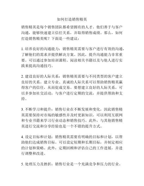 如何打造销售精英