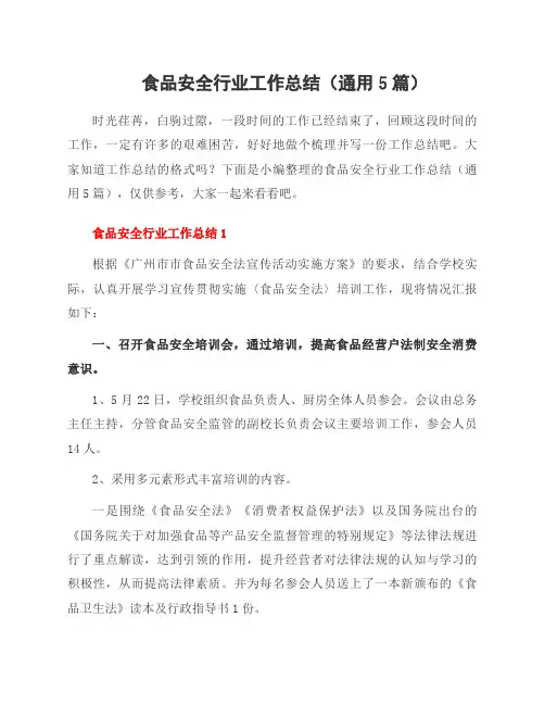 食品安全行业工作总结(5篇)