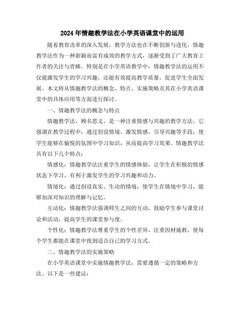 2024年情趣教学法在小学英语课堂中的运用