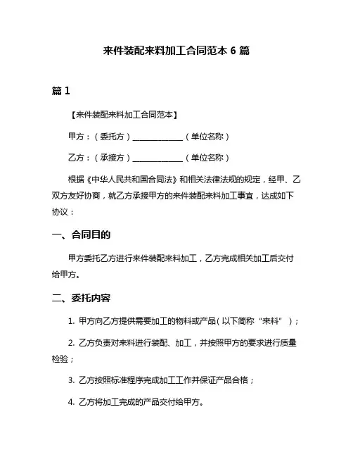 来件装配来料加工合同范本6篇