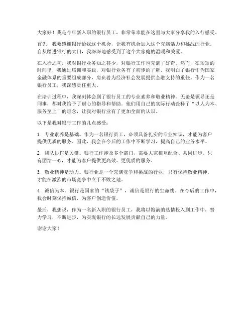 银行入行感受发言稿范文