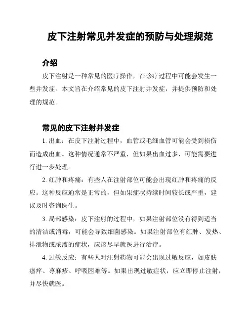 皮下注射常见并发症的预防与处理规范