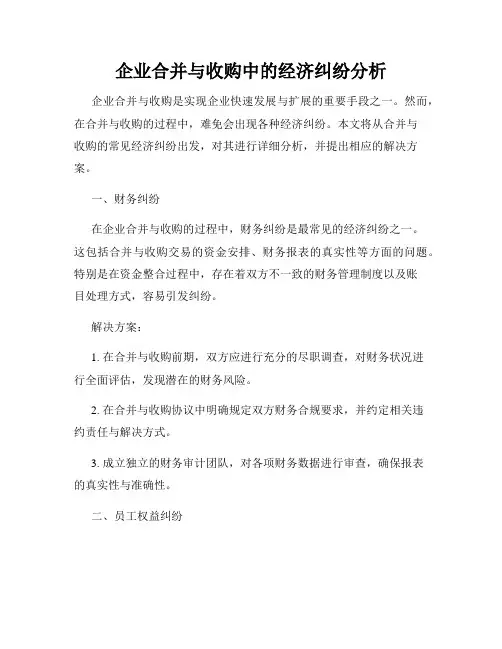 企业合并与收购中的经济纠纷分析