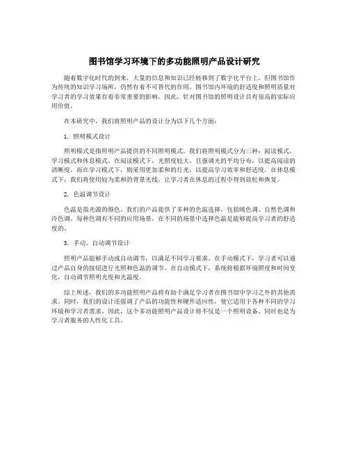 图书馆学习环境下的多功能照明产品设计研究