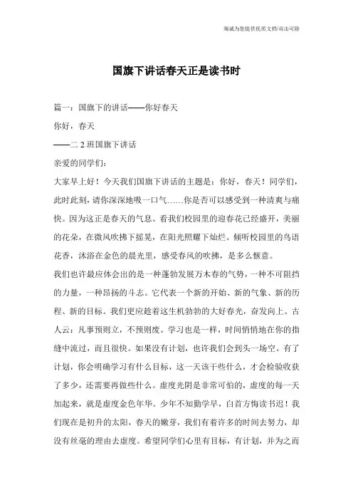 国旗下讲话春天正是读书时