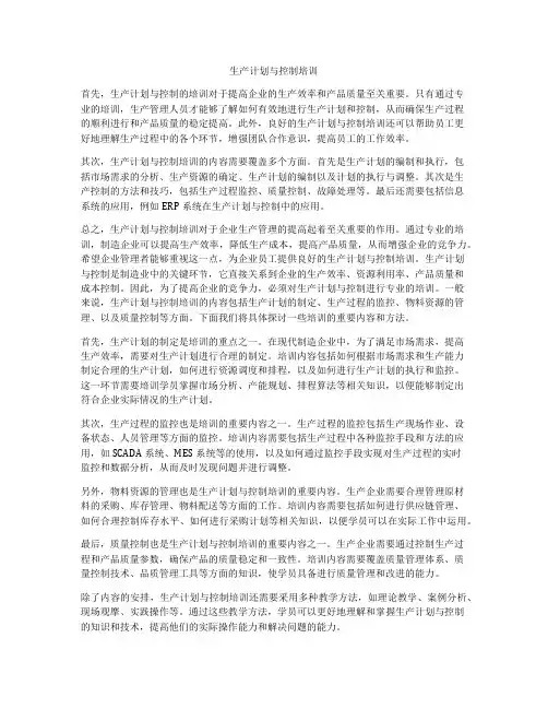 生产计划与控制培训