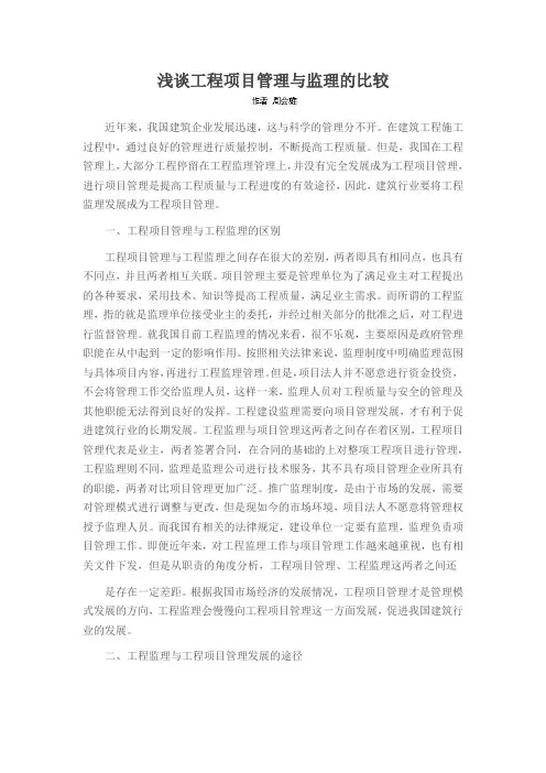 浅谈工程项目管理与监理的比较