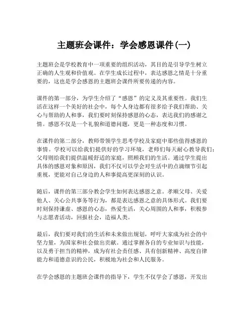 主题班会课件：学会感恩课件(一)