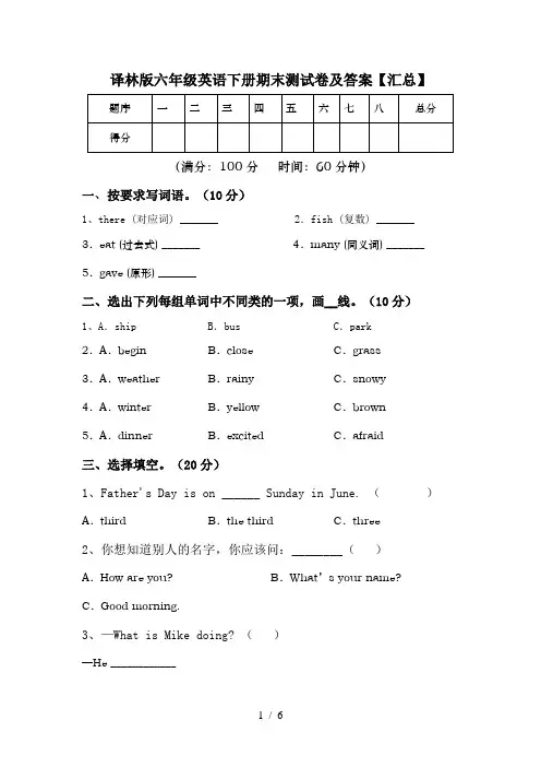 译林版六年级英语下册期末测试卷及答案【汇总】
