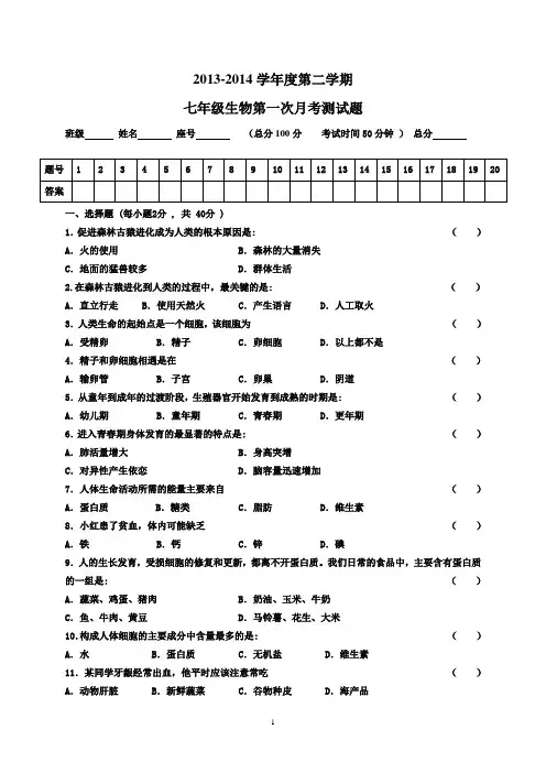 2013-2014学年度第二学期第一次月考生物试题