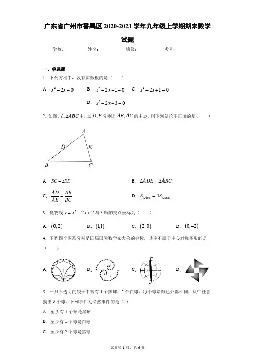 广东省广州市番禺区2020-2021学年九年级上学期期末数学试题(含答案解析)