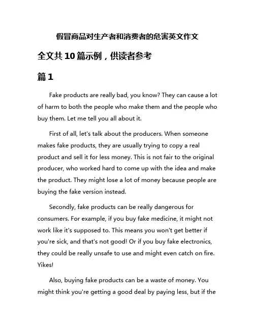 假冒商品对生产者和消费者的危害英文作文