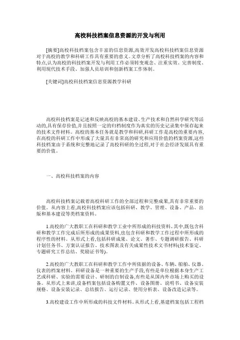 高校科技档案信息资源的开发与利用