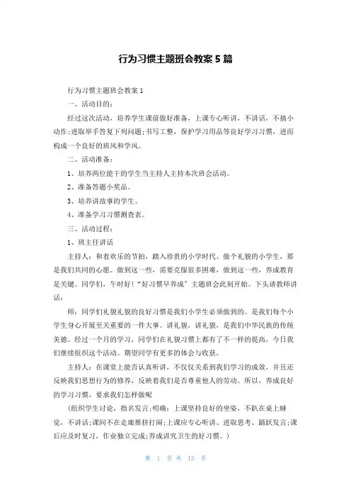 行为习惯主题班会教案5篇