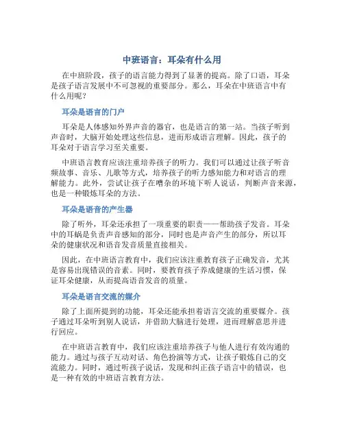 中班语言：耳朵有什么用