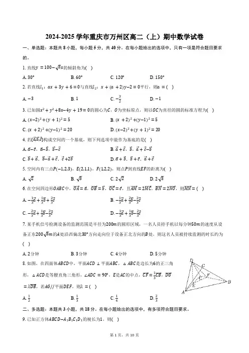 2024-2025学年重庆市万州区高二(上)期中数学试卷(含答案)