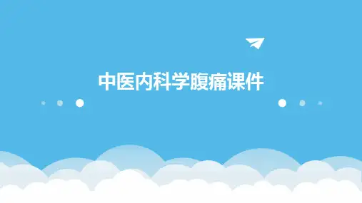 中医内科学腹痛课件